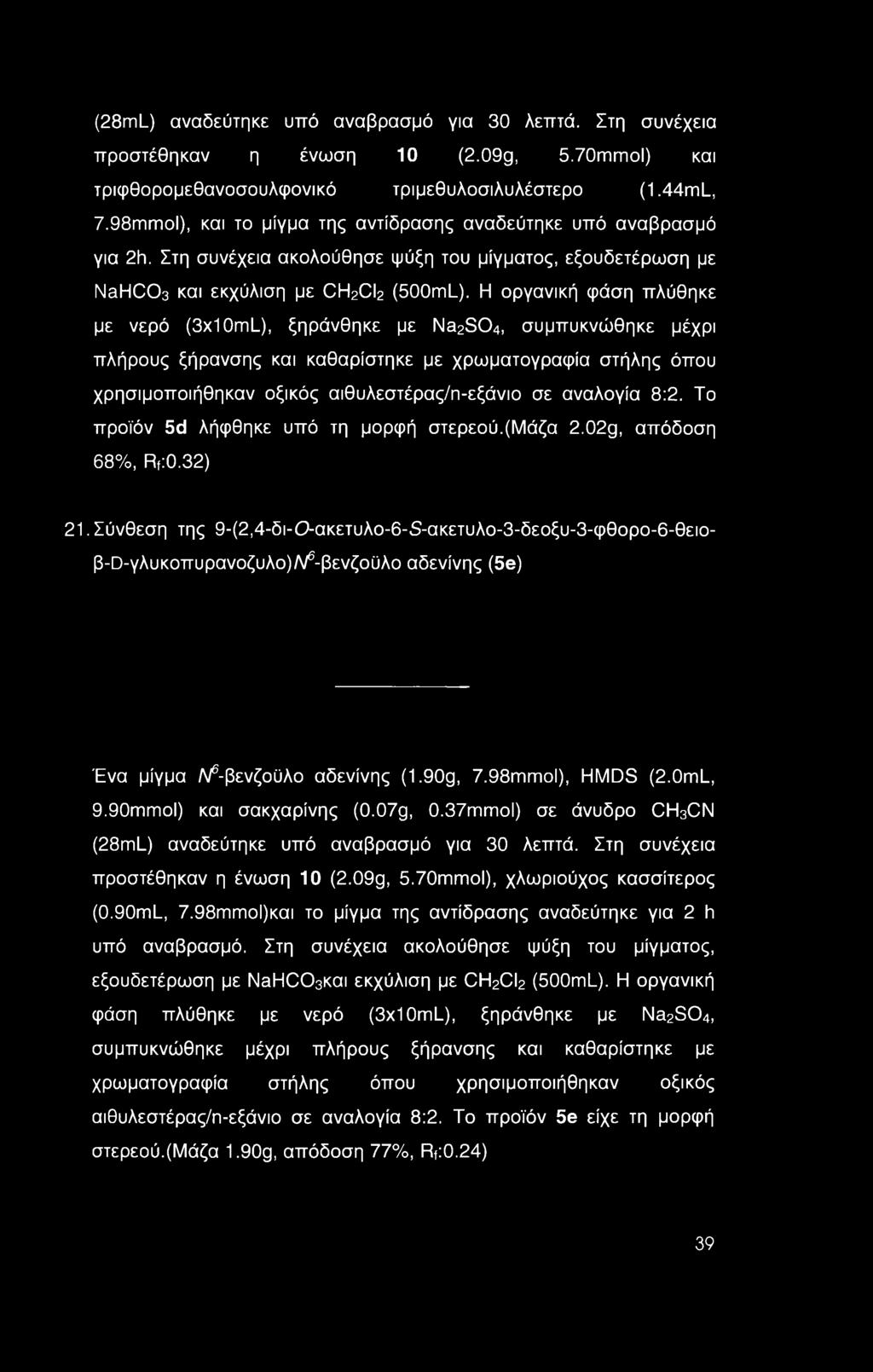 Η οργανική φάση πλύθηκε με νερό (3x1 OmL), ξηράνθηκε με Na2S04, συμπυκνώθηκε μέχρι πλήρους ξήρανσης και καθαρίστηκε με χρωματογραφία στήλης όπου χρησιμοποιήθηκαν οξικός αιθυλεστέρας/η-εξάνιο σε