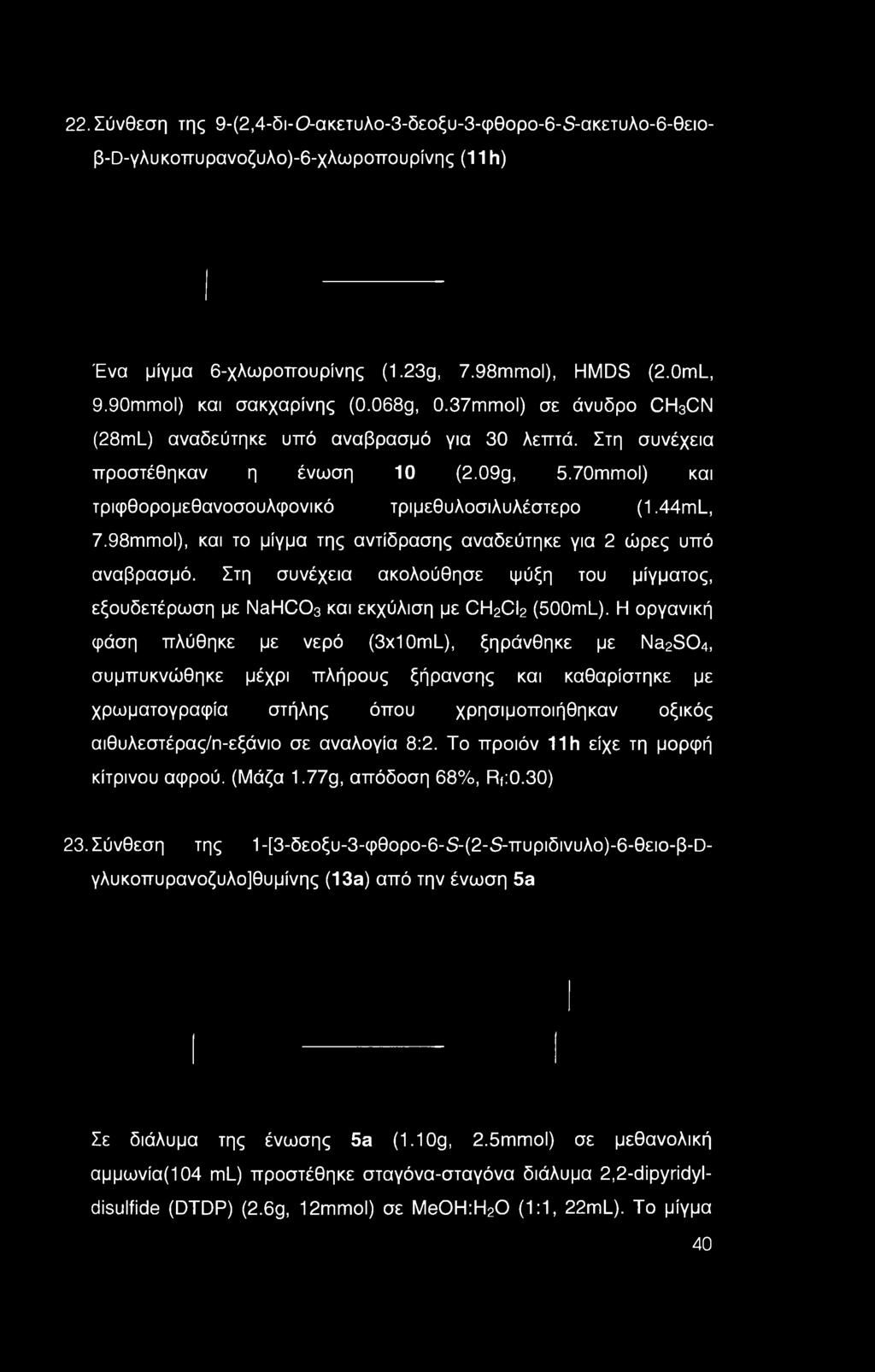 70πιπιοΙ) και τριφθορομεθανοσουλφονικό τριμεθυλοσιλυλέστερο (1.44mL, 7.98ιππιοΙ), και το μίγμα της αντίδρασης αναδεύτηκε για 2 ώρες υπό αναβρασμό.