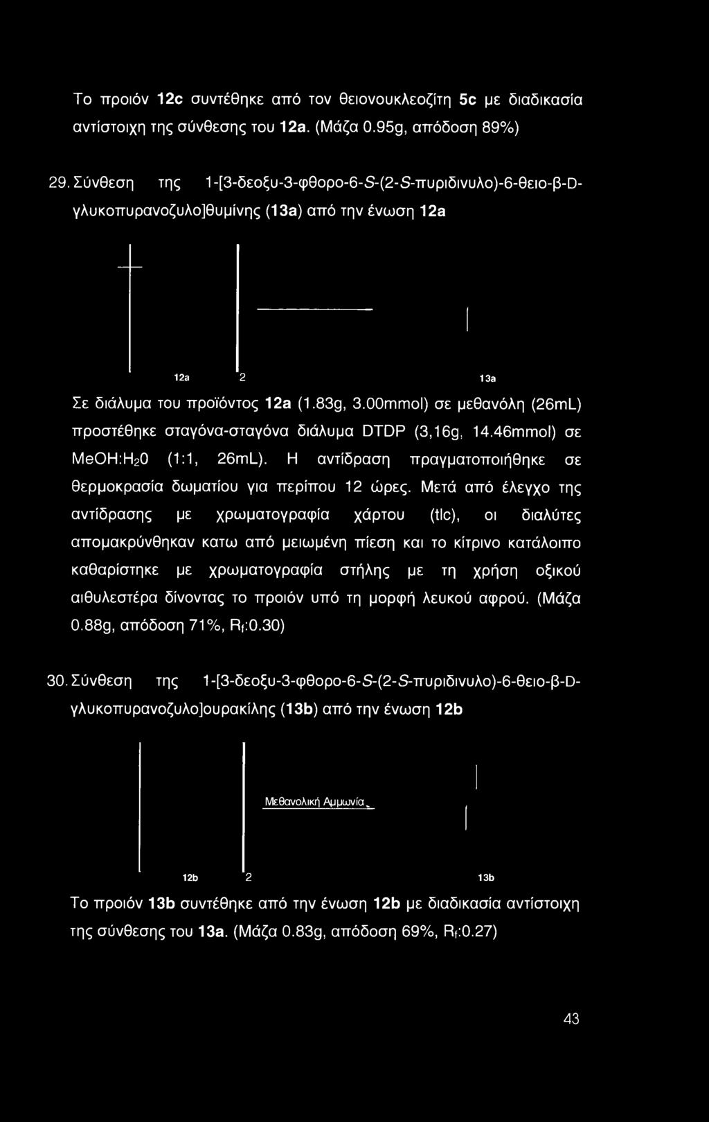 00mmol) σε μεθανόλη (26mL) προστέθηκε σταγόνα-σταγόνα διάλυμα DTDP (3,16g, 14.46mmol) σε MeOH:H20 (1:1, 26mL). Η αντίδραση πραγματοποιήθηκε σε θερμοκρασία δωματίου για περίπου 12 ώρες.