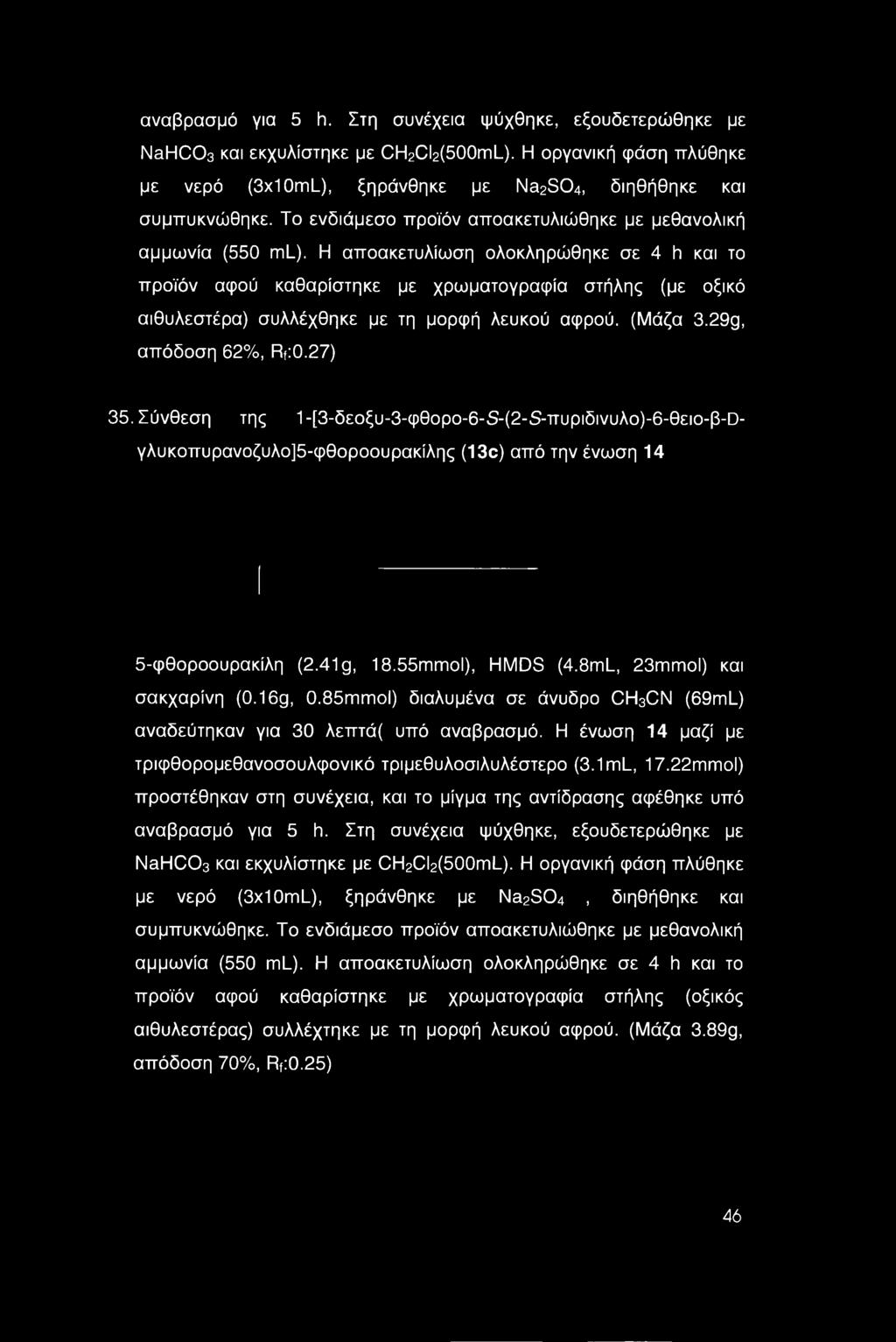 Η αποακετυλίωση ολοκληρώθηκε σε 4 h και το προϊόν αφού καθαρίστηκε με χρωματογραφία στήλης (με οξικό αιθυλεστέρα) συλλέχθηκε με τη μορφή λευκού αφρού. (Μάζα 3.29g, απόδοση 62%, RfiO.27) 35.