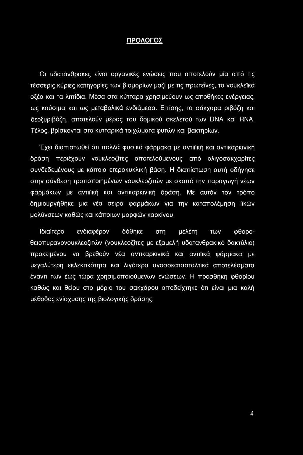 ΠΡΟΛΟΓΟΣ Οι υδατάνθρακες είναι οργανικές ενώσεις που αποτελούν μία από τις τέσσερις κύριες κατηγορίες των βιομορίων μαζί με τις πρωτεΐνες, τα νουκλεϊκά οξέα και τα λιπίδια.