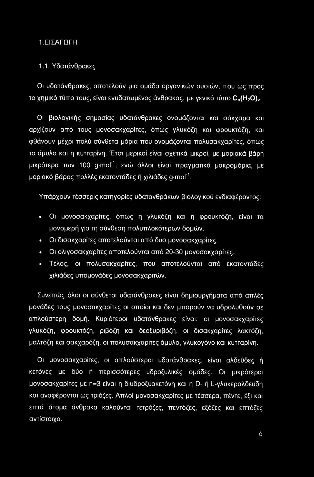 1.ΕΙΣΑΓΩΓΗ 1.1. Υδατάνθρακες Οι υδατάνθρακες, αποτελούν μια ομάδα οργανικών ουσιών, που ως προς το χημικό τύπο τους, είναι ενυδατωμένος άνθρακας, με γενικό τύπο Cn(H20)v.