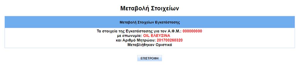 Πίνακας Αποθηκευμένων Ογκομετρήσεων Προσοχή: Μετά την εισαγωγή του Ογκομετρικού πίνακα, ο χρήστης πρέπει να επιλέξει «Ενημέρωση Δεξαμενής» και «Οριστική Υποβολή Στοιχείων» για να αποθηκεύσει οριστικά