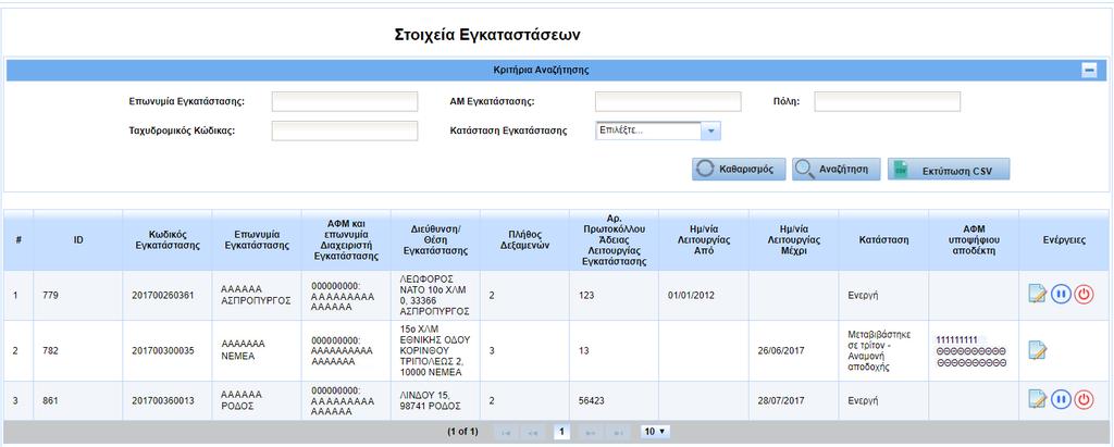Ο έλεγχος επιστρέφει στη Λίστα Εγκαταστάσεων όπου η Εγκατάσταση εμφανίζεται στον πίνακα με κατάσταση «Μεταβιβάστηκε σε τρίτον - Αναμονή αποδοχής». Β.