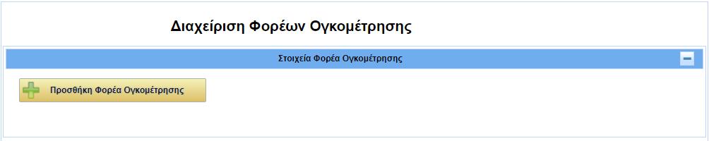 3.3. Διαχείριση Φορέων Ογκομέτρησης 3.3.1. Προσθήκη Φορέα Ογκομέτρησης Ο χρήστης επιλέγει τη λειτουργία Διαχείριση Φορέων Ογκομέτρησης. Εικόνα 34.