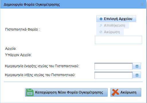 Οθόνη εισαγωγής νέου Φορέα Ογκομέτρησης Στην οθόνη που εμφανίζεται, ο χρήστης αναρτά το πιστοποιητικό διαπίστευσης του Φορέα και συμπληρώνει την ημερομηνία έναρξης ισχύος του Πιστοποιητικού.