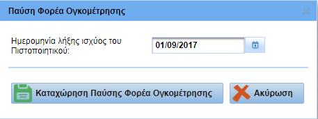 Εικόνα 38. Οθόνη παύσης Φορέα Ογκομέτρησης Στην οθόνη που εμφανίζεται συμπληρώνει την ημερομηνία λήξης ισχύος του Πιστοποιητικού και στη συνέχεια επιλέγει «Καταχώριση της Παύσης Φορέα Ογκομέτρησης».