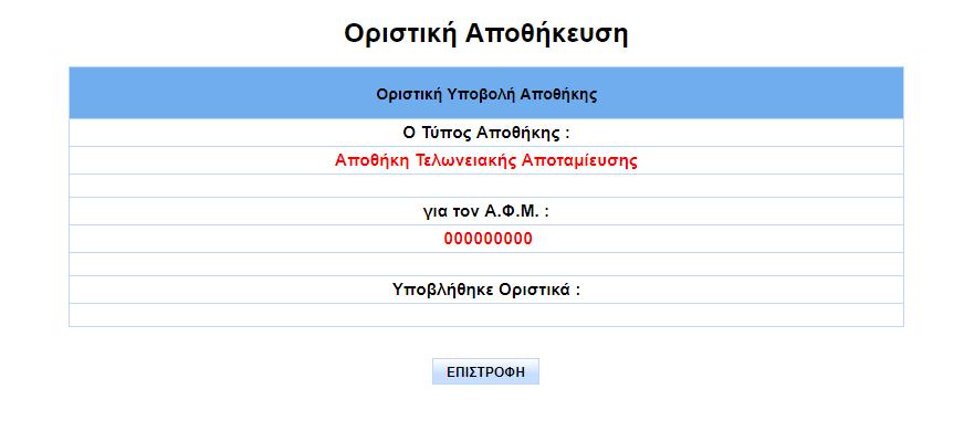 Στην καρτέλα «Γενικά Στοιχεία Αποθήκης» επιλέγει τον τύπο της Αποθήκης (Φορολογική Αποθήκη ή Αποθήκη Τελωνειακής Αποταμίευσης) και συμπληρώνει τα γενικά στοιχεία της Αποθήκης.