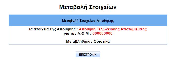 Από την στήλη «Ενέργειες» επιλέγει μεταβολή μιας Αποθήκης με το πλήκτρο. Συμπληρώνει τα νέα στοιχεία της Αποθήκης όπου επιτρέπεται να τροποποιηθούν.