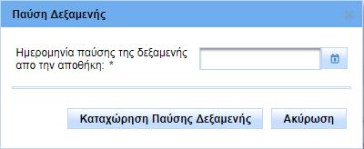 3.4.5. Παύση Δεξαμενής από την Αποθήκη Ο χρήστης έχει τη δυνατότητα να παύσει τη συμμετοχή μιας Δεξαμενής σε μια Αποθήκη. Η παύση αυτή στο Μητρώο Δεξαμενών έχει μόνο ενημερωτικό χαρακτήρα.