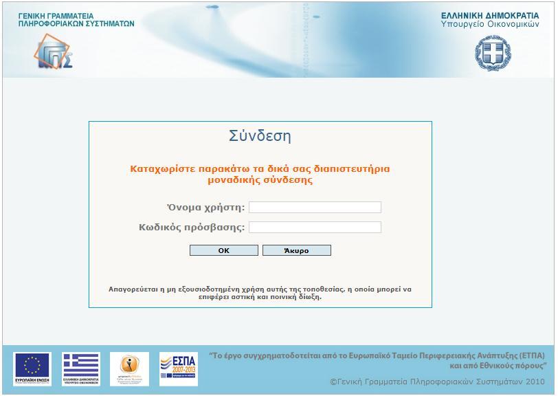 πρόσβαση σε όλη την εφαρμογή, μόνο όμως για τα στοιχεία που αφορούν τους ίδιους. Αυτό προσδιορίζεται βάσει του Α.Φ.Μ. του χρήστη TAXISnet που έχει κάνει login στην εφαρμογή.