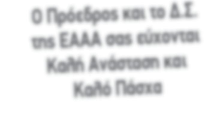 α. σας εύχομαι από καρδιάς χρόνια πολλά για την επέτειο της 25ης Μαρτίου 1821. Ο ξεσηκωμός των Ελλήνων το 1821 δεν ήταν γεγονός με τοπική σημασία, αλλά μια κοσμοϊστορική πρόκληση.