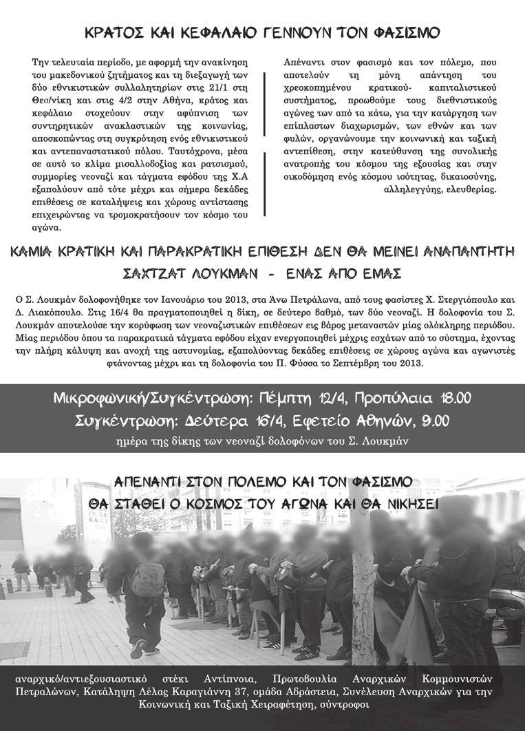 απαραίτητο χώρο οι φασίστες για να επιτεθούν σε χώρους αγώνα (κατά τη διάρκεια του συλλαλητηρίου στην Θεσ/νίκη ομάδα νεοναζί βρήκε την ευκαιρία να επιτεθεί χωρίς επιτυχία στην κατάληψη ΕΚΧ Σχολείο