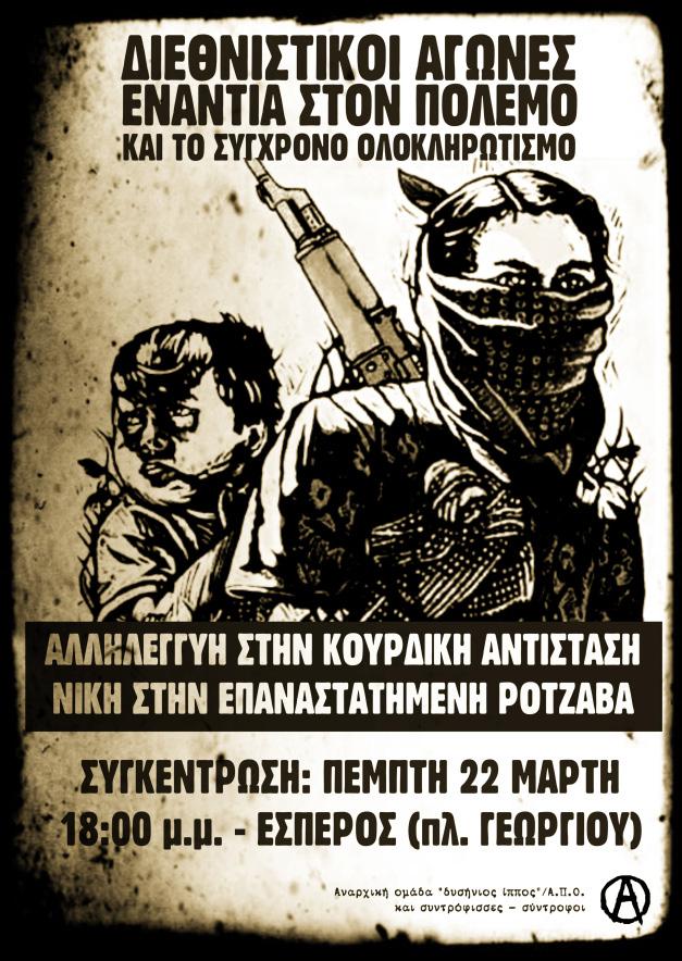 14 ΓΗ & ΕΛΕυΘΕΡΙΑ Παρέμβαση στο Γερμανικό προξενείο στην Πάτρα Το πρωί της Τετάρτης 21 Μάρτη πραγματοποιήσαμε παρέμβαση στο Γερμανικό προξενείο που βρίσκεται στον πεζόδρομο της Τριών Ναυάρχων στην