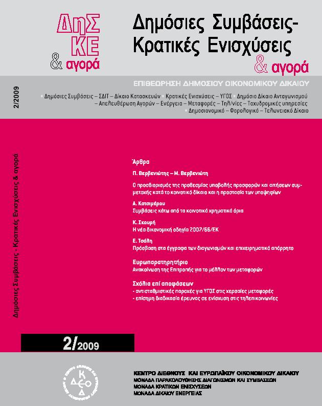 Κρατικές Ενισχύσεις αγορά