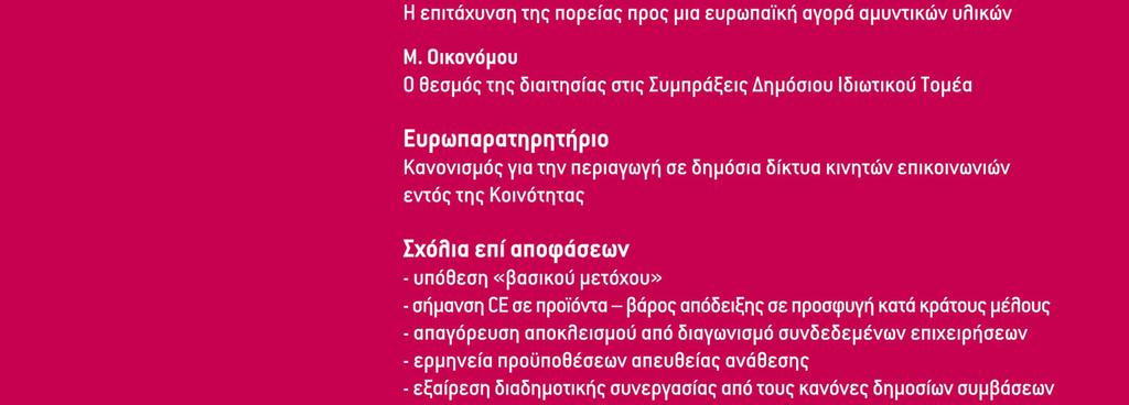 σε θ έ µα τα ε υ ρ ω π α ϊ κ ή