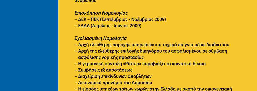 ευρωπαϊκού δικαίου revue