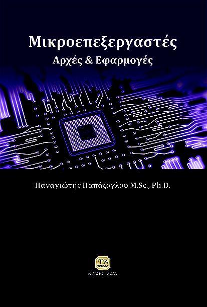 Π. ΠΑΠΑΖΟΓΛΟΥ (2015), Μικροεπεξεργαστές Αρχές και Εφαρμογές, Εκδόσεις ΤΖΙΟΛΑ, Θεσσαλονίκη, ISBN 978-960-418-508-5, σελίδες: 824, (+160 σελίδες λυσάρι + DVD) ΜΕΡΟΣ Ι: ΟΡΓΑΝΩΣΗ ΚΑΙ ΛΕΙΤΟΥΡΓΙΑ