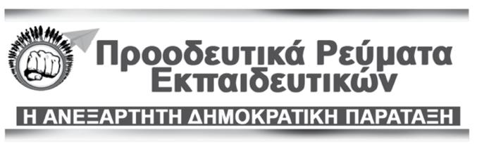 Ψηφοδελτια ΥΠΟΨΗΦΙΟΙ ΓΙΑ Δ.Σ. ΔΟΕ 1. ΒΕΡΈΤΣΟΣ ΚΩΝΣΤΑΝΤΊΝΟΣ 2. ΚΑΡΡΆΣ ΓΙΏΡΓΟΣ 3.