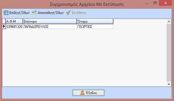 Σε αυτήν τη φόρμα ο χρήστης κάνει επιλογή των εργαζομένων και