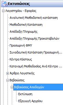 Με τη συγκεκριμένη επιλογή παρέχεται η δυνατότητα στο χρήστη αφ ενός να υπολογίσει και να εκτυπώσει τις Βεβαιώσεις Αποδοχών των εργαζομένων και αφετέρου να αξιοποιήσει τη δυνατότητα της εφαρμογής και