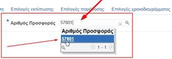 Εμφανίζεται η ακόλουθη οθόνη: Καταχωρούμε στο πεδίο «Αριθμός Προσφοράς» τον αριθμό της προσφοράς μας και χωρίς να πατήσουμε «enter» γίνεται αυτόματη ανάκτηση