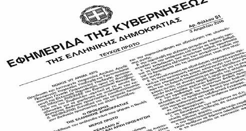 ΑΝΘΡΏΠΙΝΕΣ ΡΟΈΣ ΣΤΗΝ ΕΛΛΆΔΑ ΚΑΙ ΤΗΝ ΕΥΡΏΠΗ ΣΉΜΕΡΑ Ο νέος Νόμος 4375/2016 για το Προσφυγικό, το Μεταναστευτικό και το Άσυλο Δημοσιεύθηκε στο ΦΕΚ 51/Α/3-4-2016 ο νόμος 4375 με τίτλο: «Οργάνωση και
