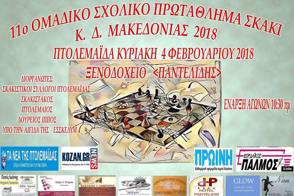 1. ΔΙΟΡΓΑΝΩΣΗ ΑΓΩΝΩΝ: Οι σκακιστικοί σύλλογοι Πτολεμαΐδας «Πτολεμαίος», «Σκακιστάκος» και «Δούρειος Ίππος» σε συνεργασία με την Ένωση Σκακιστικών Σωματείων Κεντρικής και Δυτικής Μακεδονίας, στα