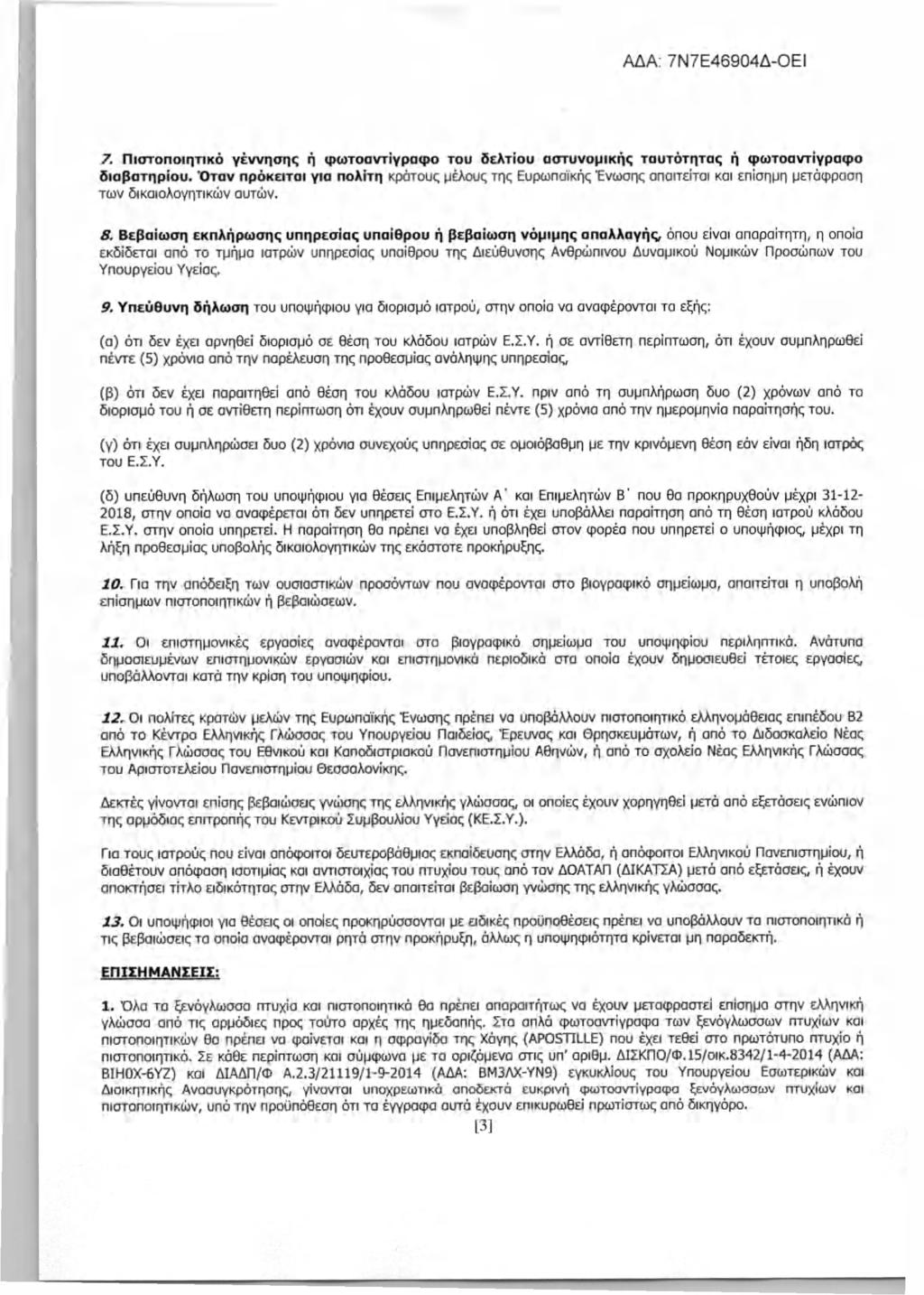 7. Πιστοποιητικό γέννησης ή φωτοαντίγραφο του δελτίου αστυνομικής ταυτότητας ή φωτοαντίγραφο διαβατηρίου.