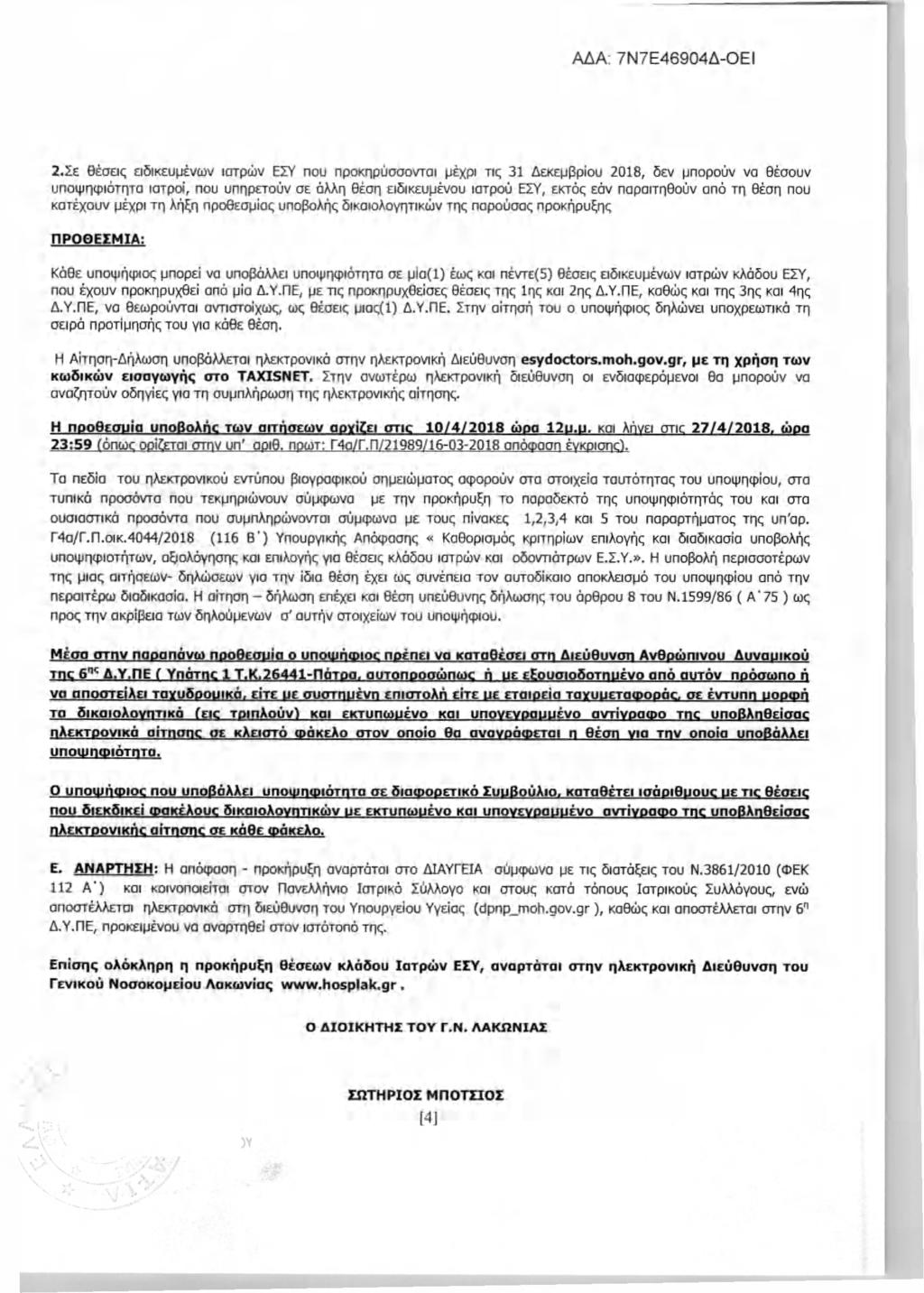 2.Σε θέσεις ειδικευμένων ιατρών ΕΣΥ που προκηρύσσονται μέχρι τις 31 Δεκεμβρίου 2018, δεν μπορούν να θέσουν υποψηφιότητα ιατροί, που υπηρετούν σε άλλη θέση ειδικευμένου ιατρού ΕΣΥ, εκτός εάν