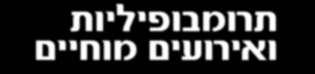 רוב התרומבופיליות המורשות גורמות תרומבופיליות ואירועים מוחיים במקרים של אירוע מוחי בגיל צעיר, ללא גורמי סיכון שכיחים כגון יל"ד, סוכרת, עישון ומשקל עודף, עולה הדרישה לביצוע בדיקת סקירה לתרומבופיליה.