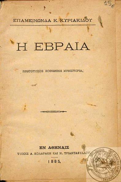 21 Μόσχος Μορφακίδης-Φυλακτός Καθηγητής Ελληνικής Φιλολογίας Πανεπιστημίου Γρανάδας Το λαϊκό μυθιστόρημα και η προώθηση κοινωνικών και πολιτικών ιδεών: Η Εβραία του Επαμεινώνδα Κυριακίδη Η Εβραία
