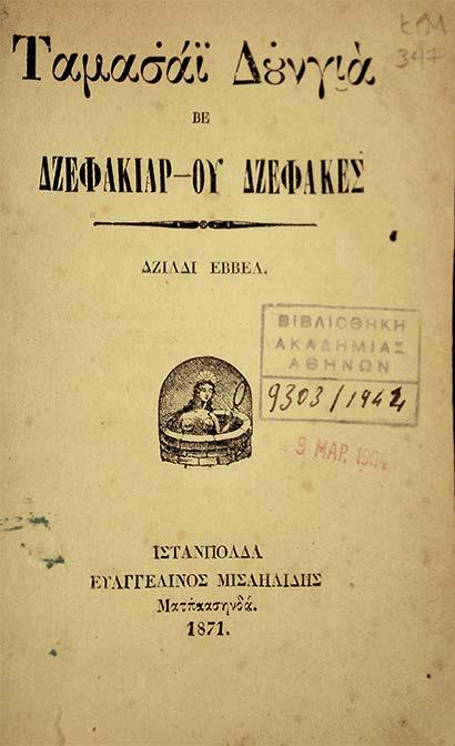23 Damla Demirözü Καθηγήτρια Νεοελληνικών Σπουδών Πανεπιστημίου İstanbul Το καραμανλίδικο μυθιστόρημα Ταμασάϊ Δουνγιά βε Δζεφακιάρ-ου Δζεφακές (=Το θέατρο του κόσμου.