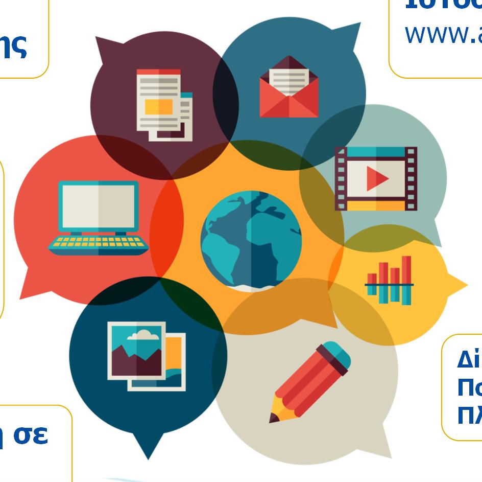 ΠΛΗΡΟΦΟΡΗΣΗ ΚΟΙΝΟΥ Γραφείο Πληροφόρησης Infographics Ιστοσελίδα www.antagonistikotita.