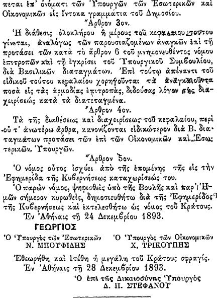 Τα έσοδα που είχαν μαζευτεί επέστρεψαν για να καλύψουν ανάγκες του προϋπολογισμού, ο οποίος είχε αυξημένες ανάγκες λόγο φυσικά της χρεοκοπίας η οποία είχε γίνει γνωστή λίγες μόλις ημέρες πριν.