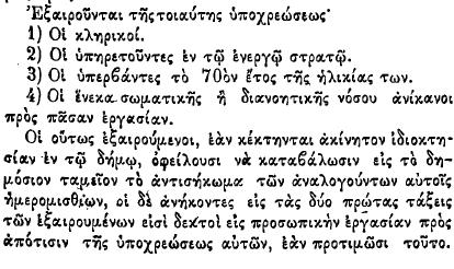 Όσοι αρνούνταν να εκπληρώσουν την υποχρέωσή τους πλήρωναν το διπλάσιο πρόστιμο (όπως συμβαίνει σήμερα