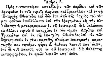 Στις 29 Δεκεμβρίου του ιδίου έτους (1893) και ενώ η δεύτερη κατά σειρά πτώχευση του Νεοελληνικού