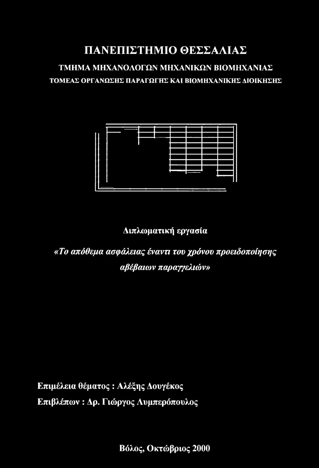 αβέβαιων παραγγελιών» Επιμέλεια θέματος : Αλέξης