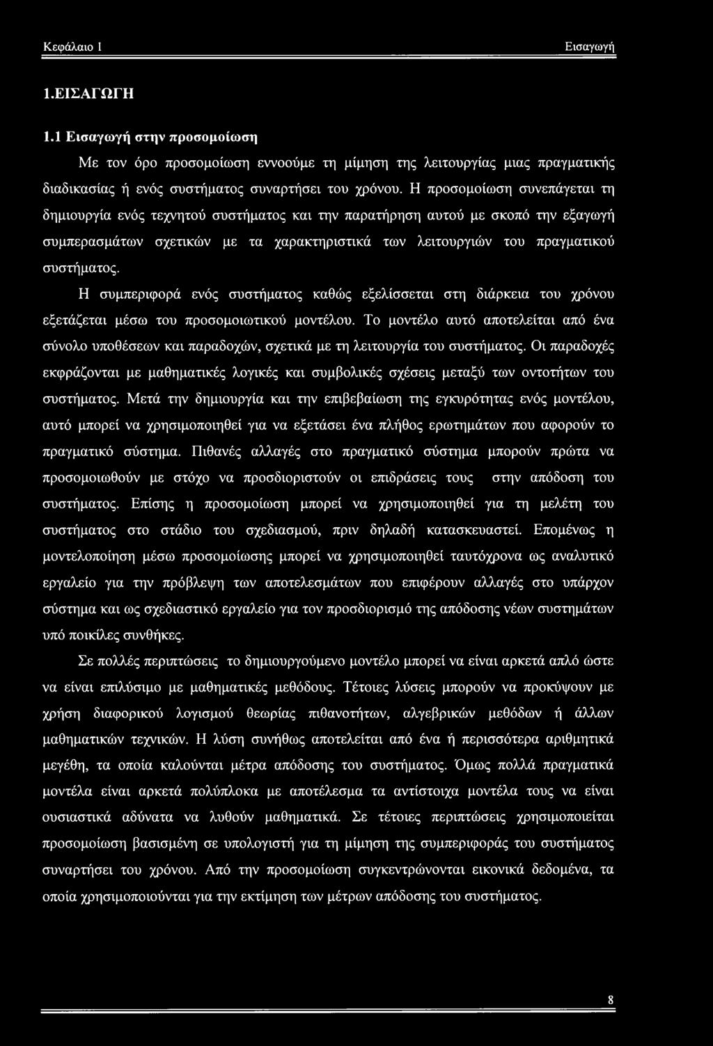 Η συμπεριφορά ενός συστήματος καθώς εξελίσσεται στη διάρκεια του χρόνου εξετάζεται μέσω του προσομοιωτικού μοντέλου.