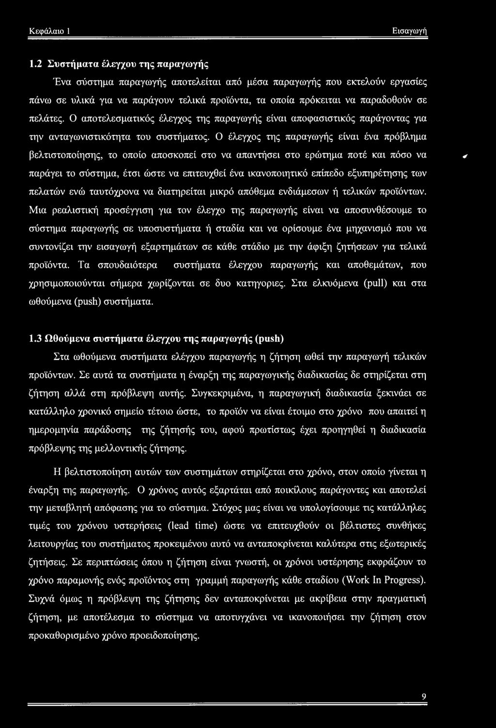 Ο αποτελεσματικός έλεγχος της παραγωγής είναι αποφασιστικός παράγοντας για την ανταγωνιστικότητα του συστήματος.