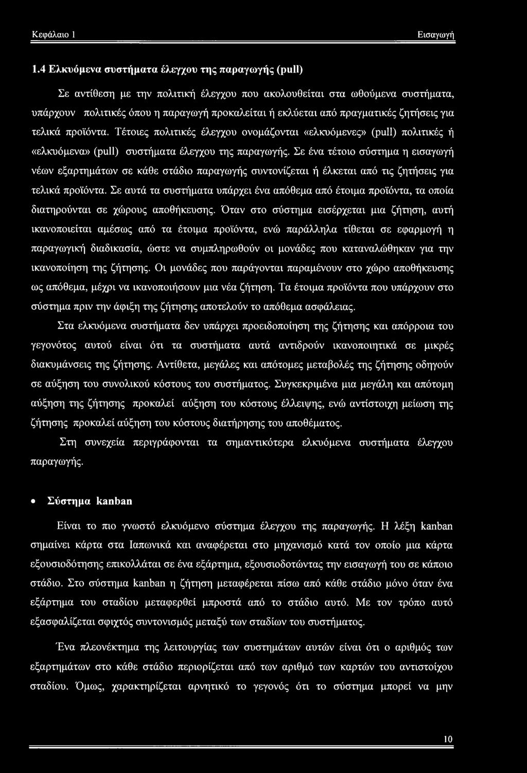 πραγματικές ζητήσεις για τελικά προϊόντα. Τέτοιες πολιτικές έλεγχου ονομάζονται «ελκυόμενες» (pull) πολιτικές ή «ελκυόμενα» (pull) συστήματα έλεγχου της παραγωγής.