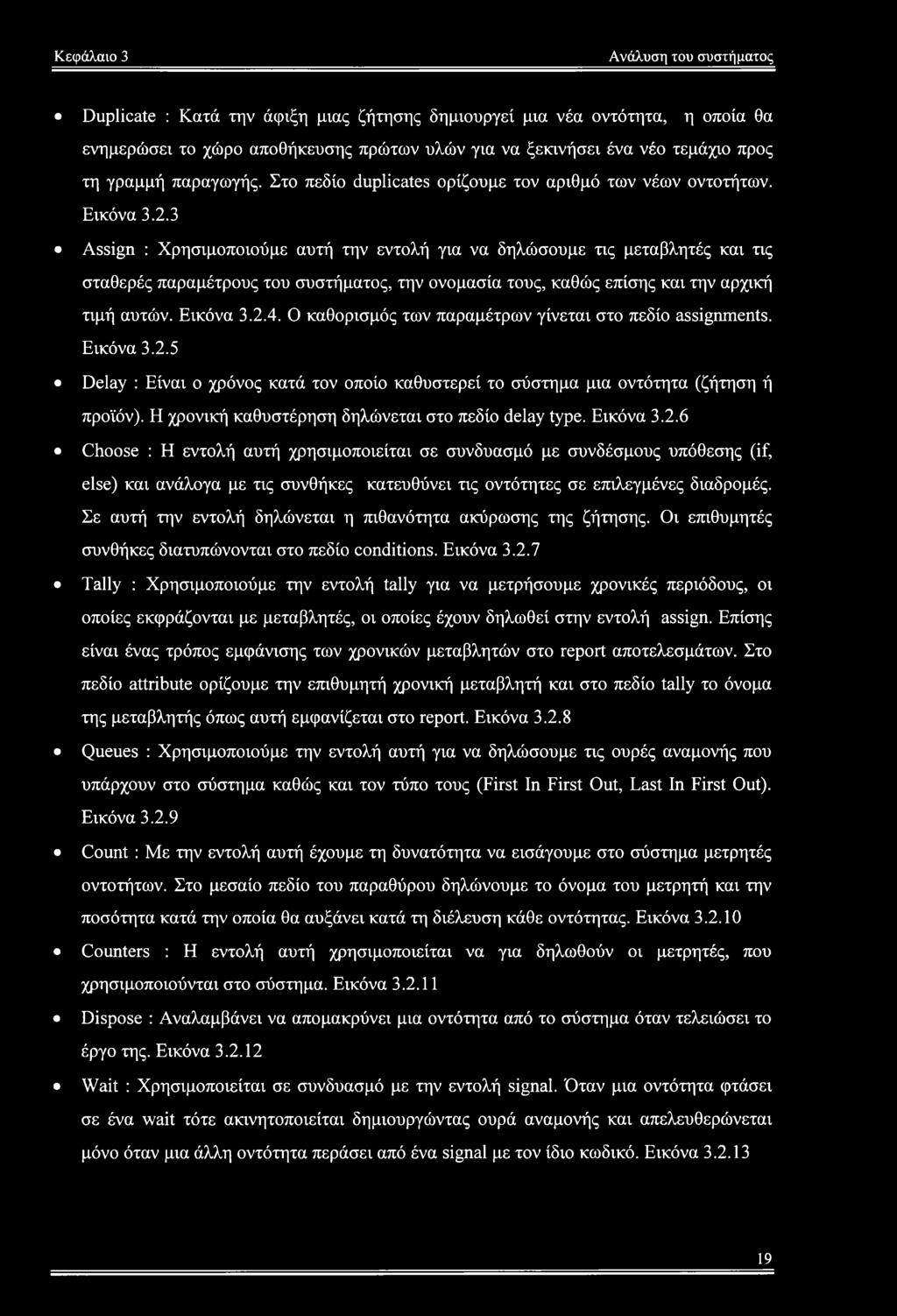 3 Assign : Χρησιμοποιούμε αυτή την εντολή για να δηλώσουμε τις μεταβλητές και τις σταθερές παραμέτρους του συστήματος, την ονομασία τους, καθώς επίσης και την αρχική τιμή αυτών. Εικόνα 3.2.4.