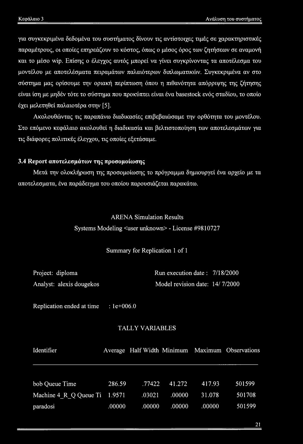 Συγκεκριμένα αν στο σύστημα μας ορίσουμε την οριακή περίπτωση όπου η πιθανότητα απόρριψης της ζήτησης είναι ίση με μηδέν τότε το σύστημα που προκύπτει είναι ένα basestock ενός σταδίου, το οποίο έχει