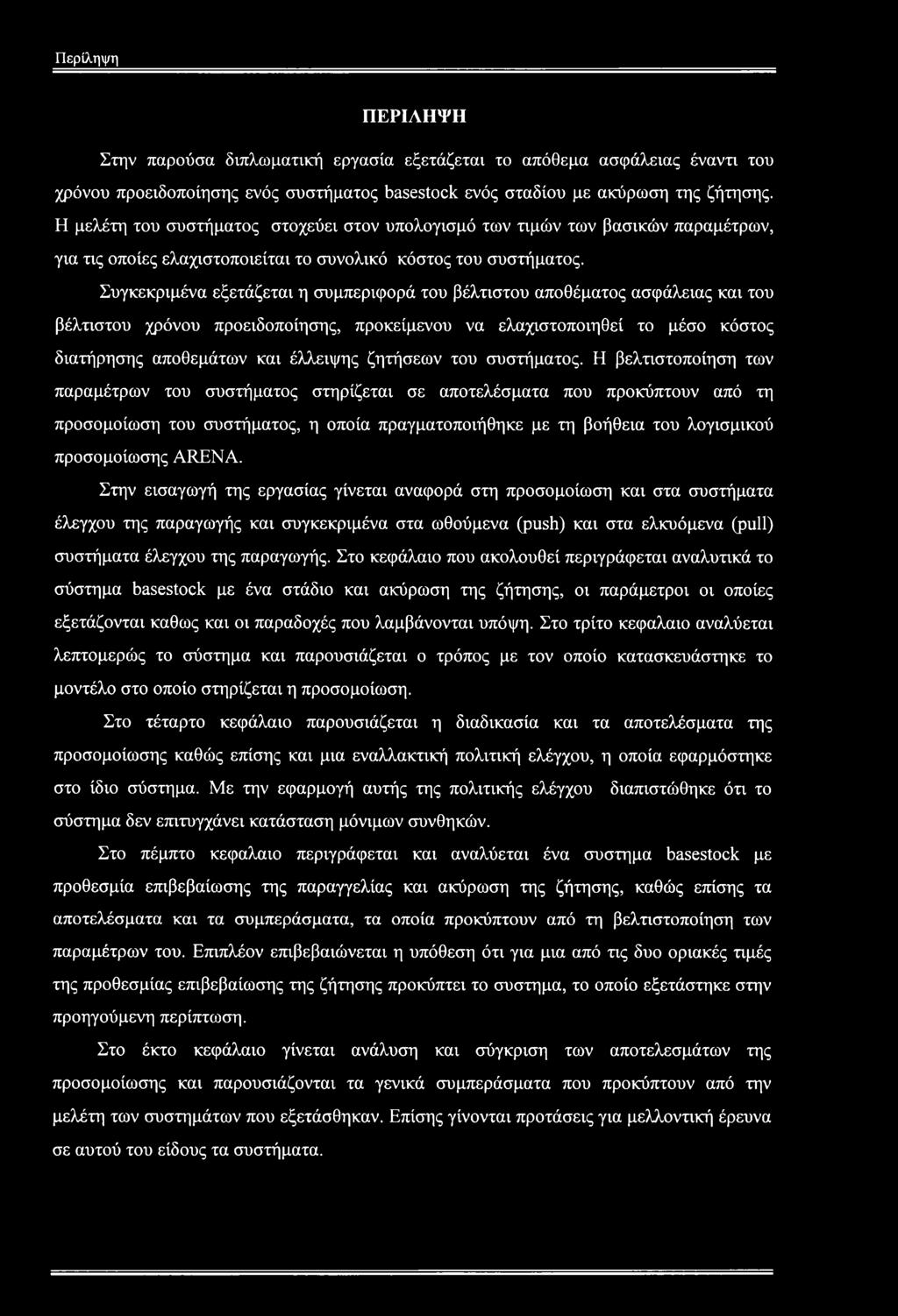 Συγκεκριμένα εξετάζεται η συμπεριφορά του βέλτιστου αποθέματος ασφάλειας και του βέλτιστου χρόνου προειδοποίησης, προκείμενου να ελαχιστοποιηθεί το μέσο κόστος διατήρησης αποθεμάτων και έλλειψης
