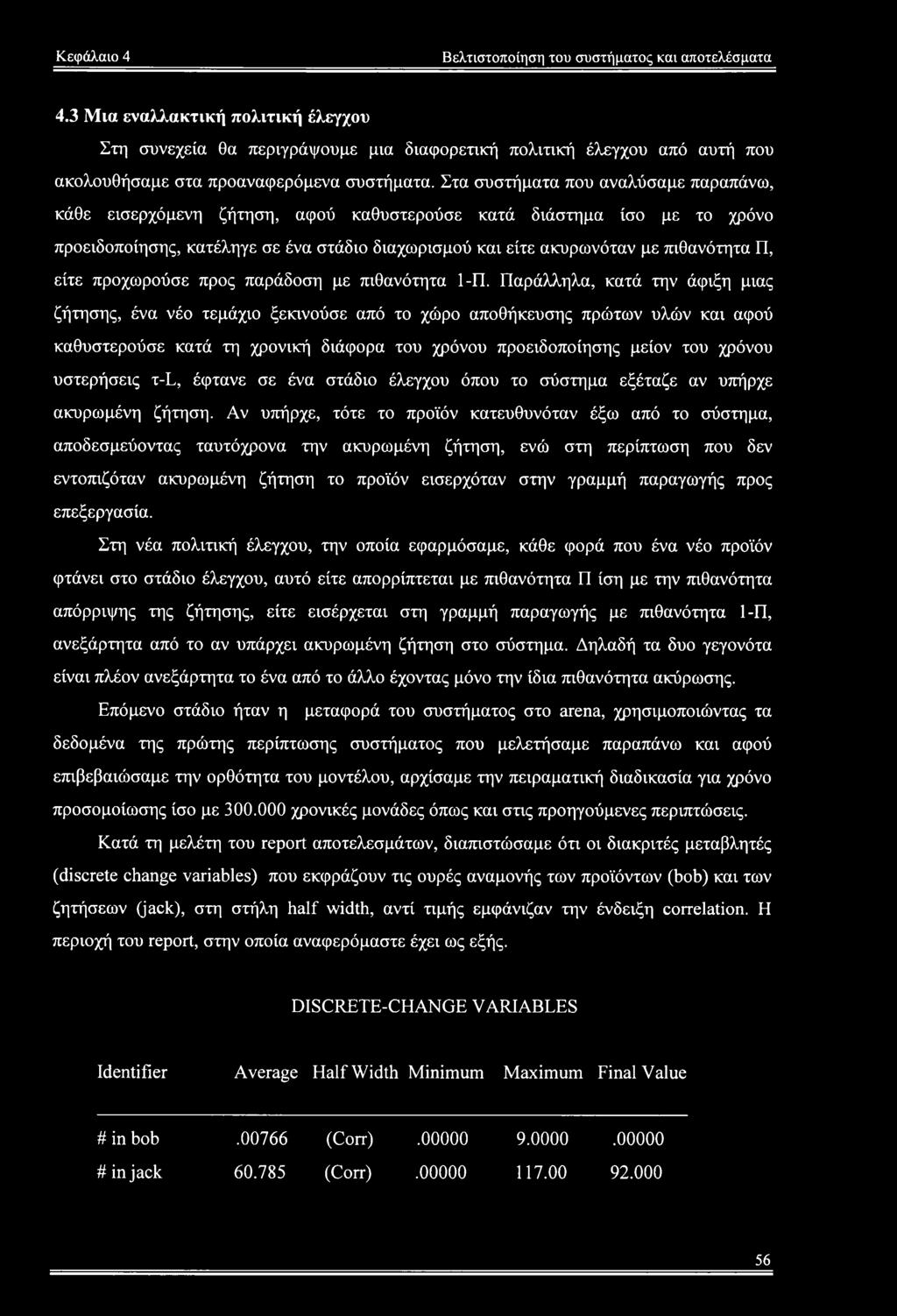 Στα συστήματα που αναλύσαμε παραπάνω, κάθε εισερχόμενη ζήτηση, αφού καθυστερούσε κατά διάστημα ίσο με το χρόνο προειδοποίησης, κατέληγε σε ένα στάδιο διαχωρισμού και είτε ακυρωνόταν με πιθανότητα Π,