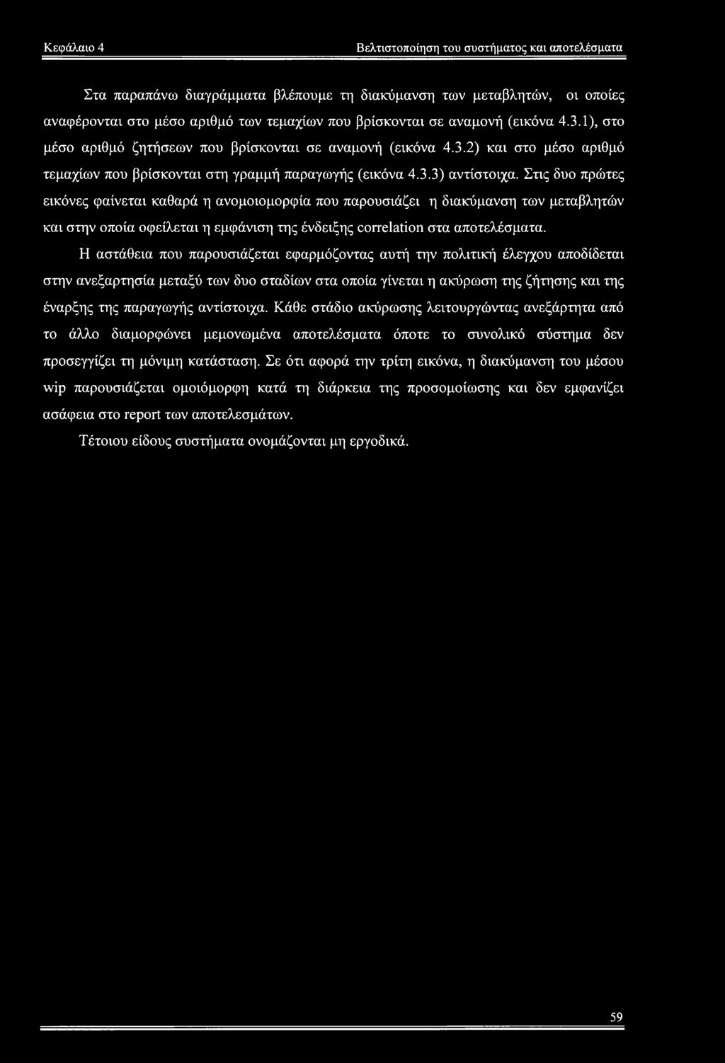 Στις δυο πρώτες εικόνες φαίνεται καθαρά η ανομοιομορφία που παρουσιάζει η διακύμανση των μεταβλητών και στην οποία οφείλεται η εμφάνιση της ένδειξης correlation στα αποτελέσματα.