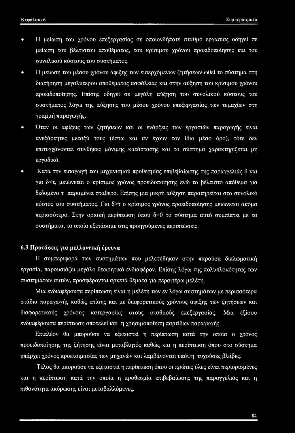 Επίσης οδηγεί σε μεγάλη αύξηση του συνολικού κόστους του συστήματος λόγω της αύξησης του μέσου χρόνου επεξεργασίας των τεμαχίων στη γραμμή παραγωγής.