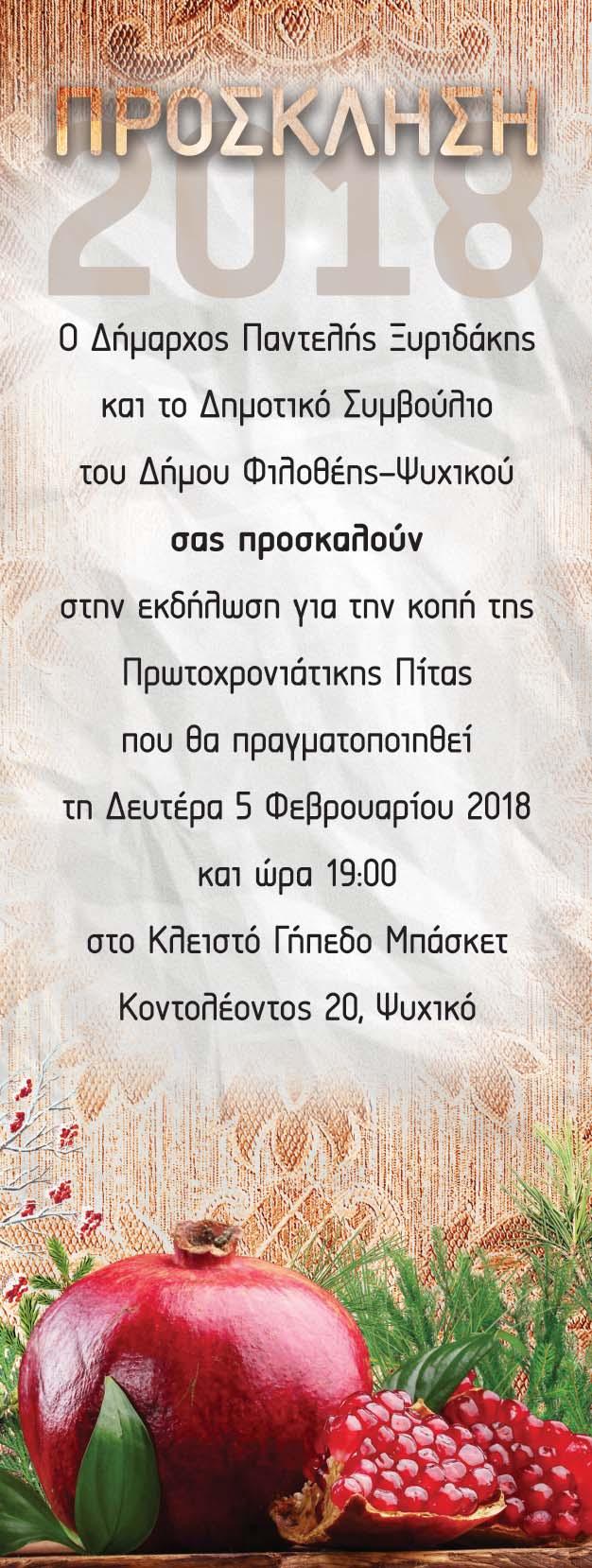 Ο Δήμαρχος Παντελής Ξυριδάκης, η Πρόεδρος και τα μέλη του Δημοτικού