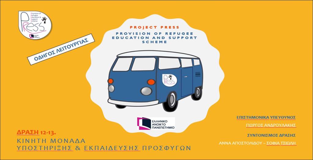 Συνεργάτες έργου στη Δράση (εκτός Ομάδας Συντονισμού): 2 Αριθμός