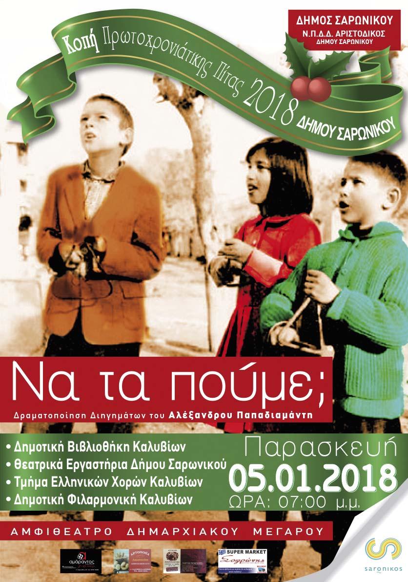 Ραφήνας ένωσαν τις δυνάμεις τους και συνδύασαν το άναμμα του δέντρου με την οργάνωση του Χωριού του Άη Βασίλη, το οποίο περιλάμβανε φουσκωτά παιχνίδια, παιδότοπο, τρενάκι,